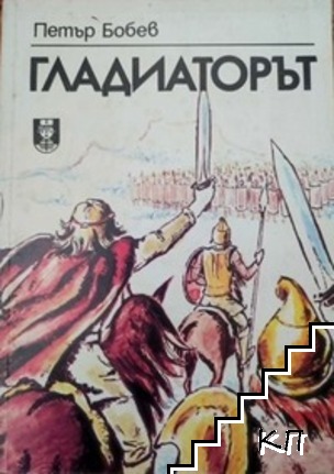 Гладиаторът