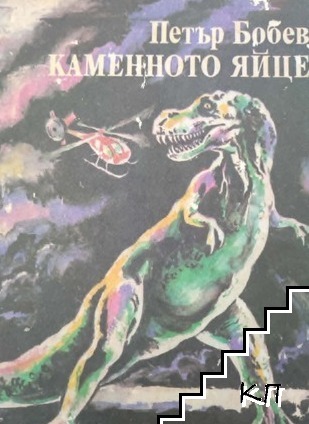 Каменното яйце