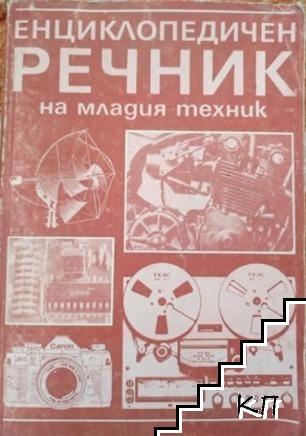 Енциклопедичен речник на младия техник