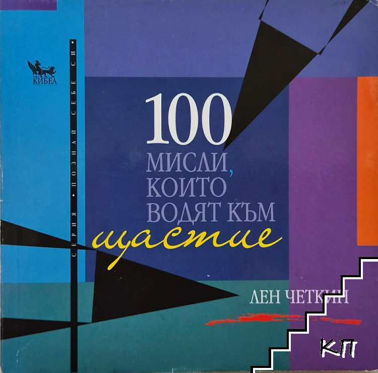 100 мисли, които водят към щастие
