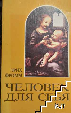 Человек для себя