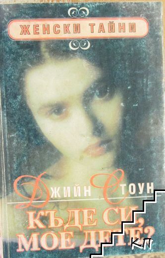 Къде си, мое дете?