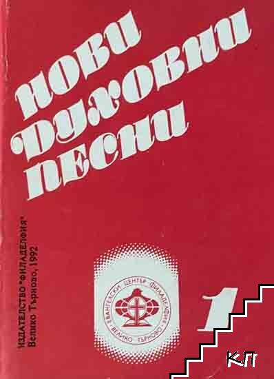 Нови духовни песни. Свитък 1