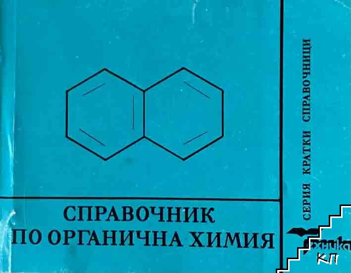 Справочник по органична химия Справочник по органична химия