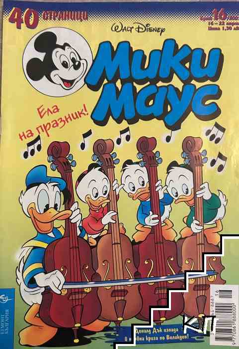 Мики Маус. Бр. 16 / 2001