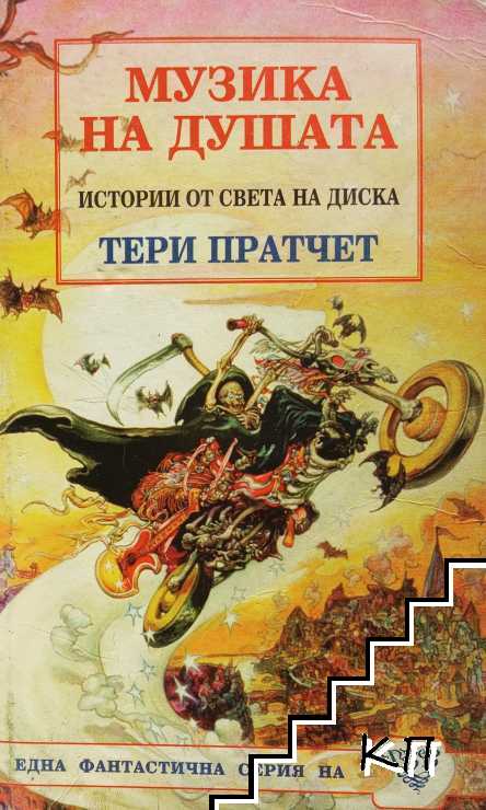 Музика на душата