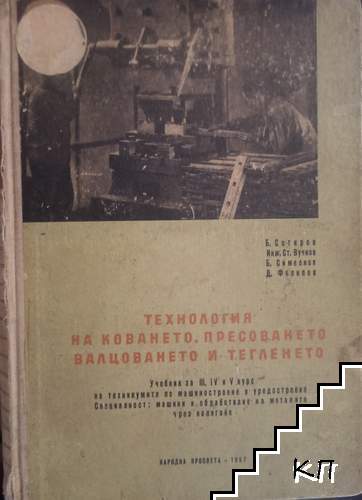 Технология на коването, пресоването, валцоването и тегленето