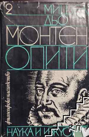 Опити. Том 2