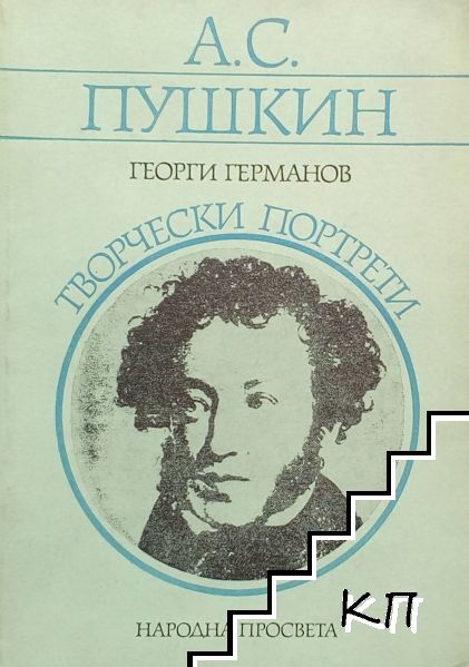 А. С. Пушкин