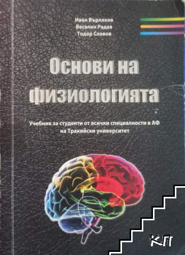 Основи на физиологията