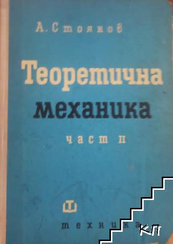 Теоретична механика. Част 2: Кинематика и динамика