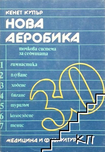 Нова аеробика - точкова система за седмицата