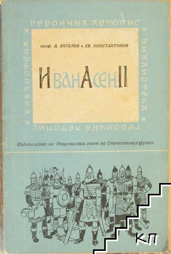 Иван Асен II