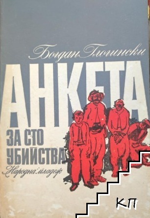 Анкета за сто убийства