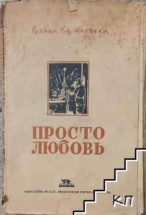 Просто любовь