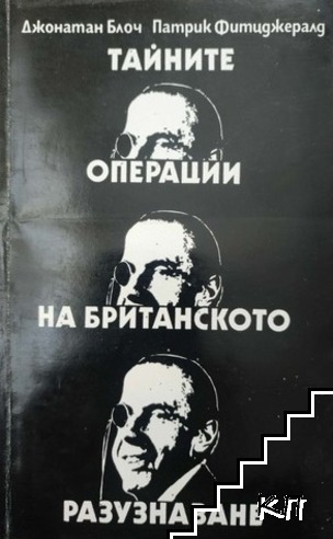 Тайните операции на британското разузнаване