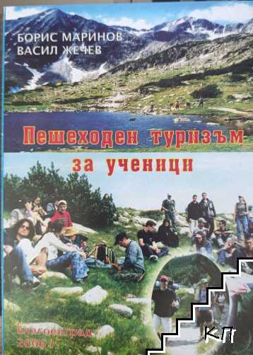Пешеходен туризъм за ученици Пешеходен туризъм за ученици