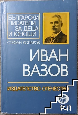 Иван Вазов