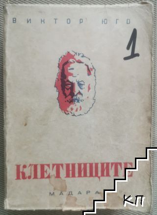 Клетниците. Том 1