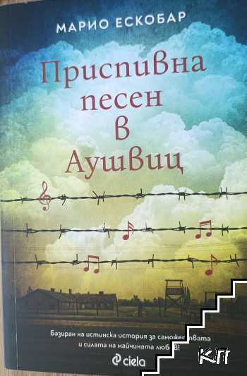 Приспивна песен в Аушвиц Приспивна песен в Аушвиц