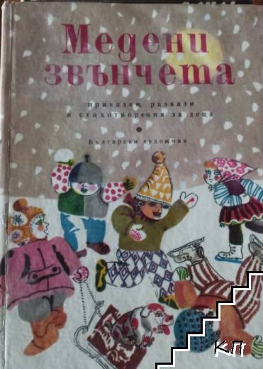 Медени звънчета