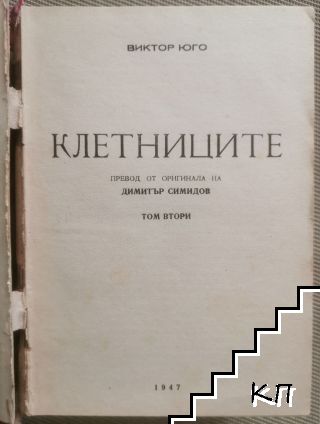 Клетниците. Том 2 - снимка 1