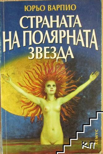 Страната на полярната звезда