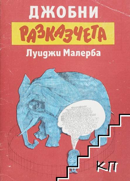 Джобни разказчета