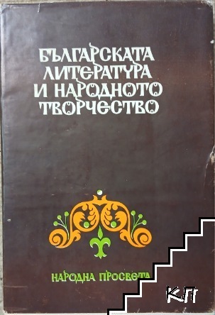Българската литература и народното творчество