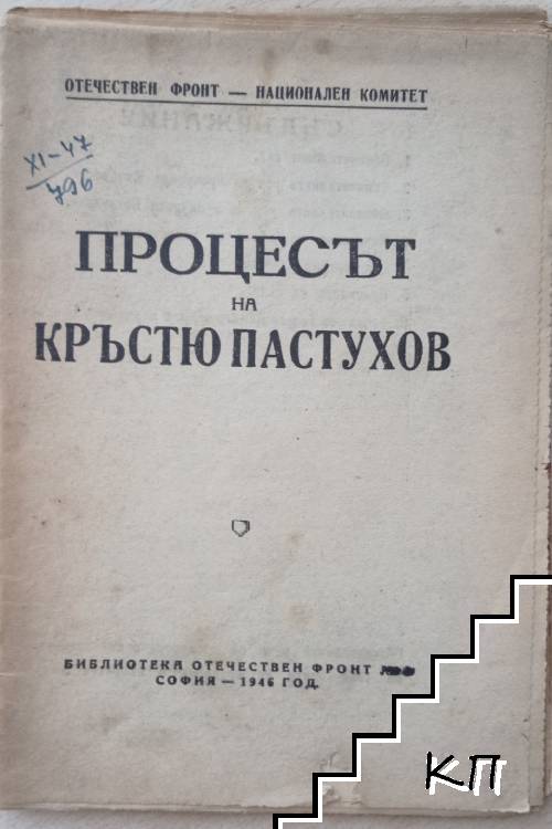 Процесът на Кръстю Пастухов