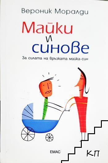Майки и синове
