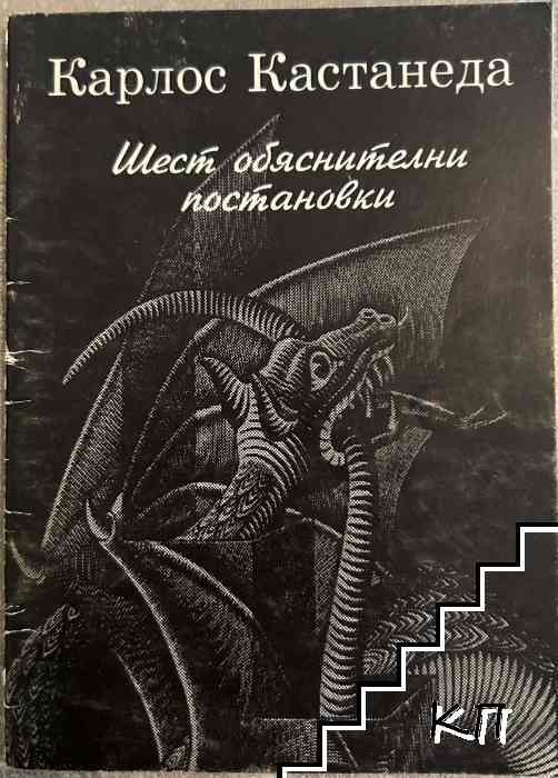 Шест обяснителни постановки