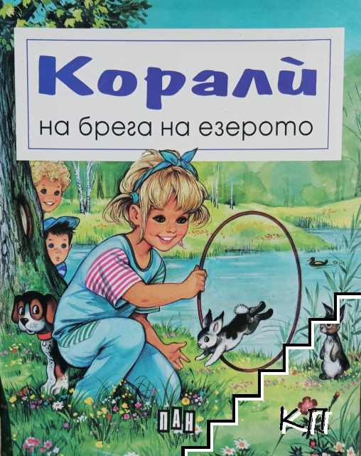Корали на брега на езерото