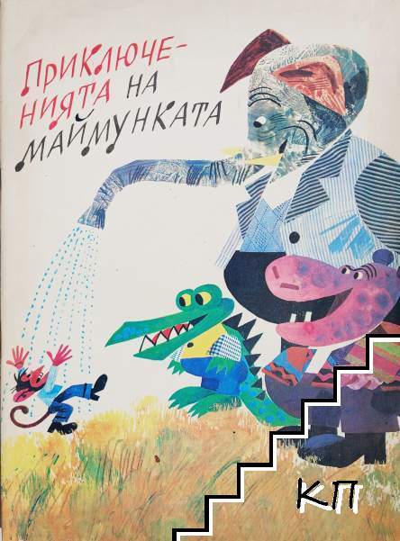 Приключенията на маймунката