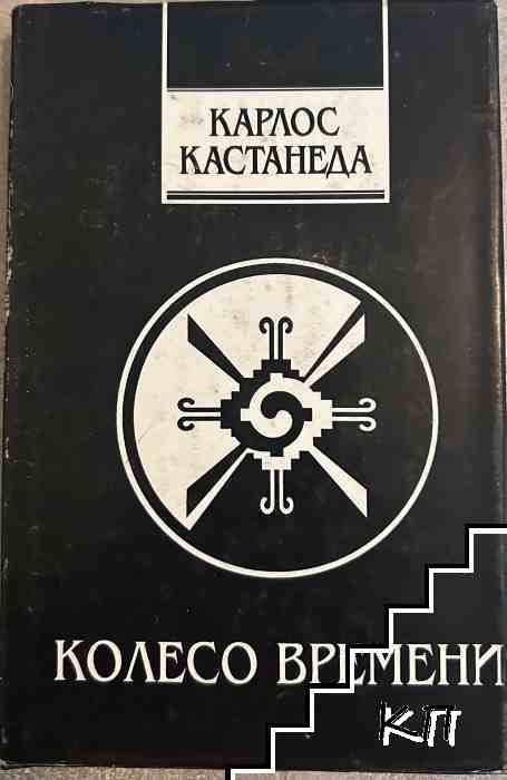 Колесо времени