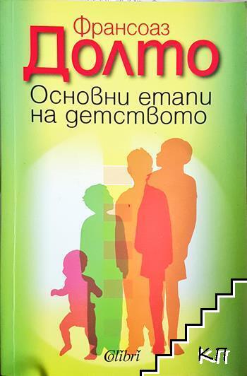 Основни етапи на детството