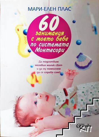 60 занимания с моето бебе по системата Монтесори