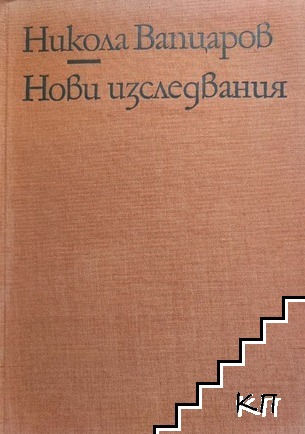 Никола Вапцаров. Нови изследвания