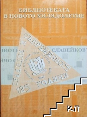 Библиотеката в новото хилядолетие
