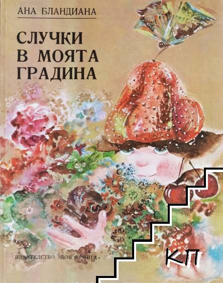 Случки в моята градина