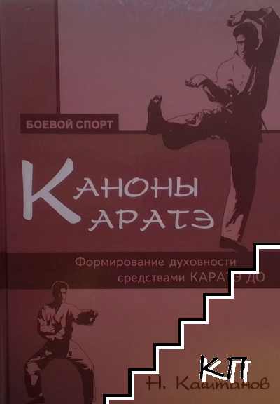 Каноны каратэ