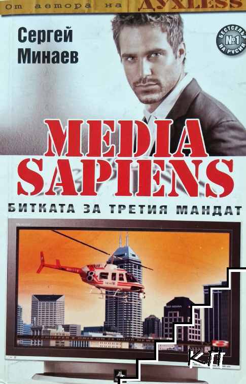 Media Sapiens. Книга 1: Битката за третия мандат