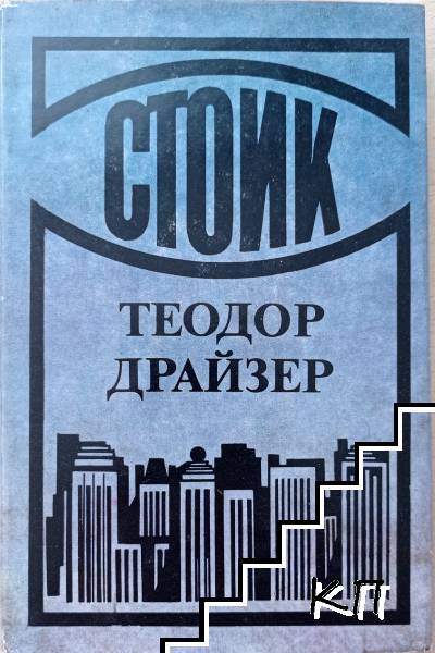 Стоик