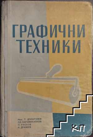 Графични техники. Част 1: Обща