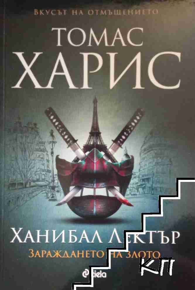 Ханибал Лектър. Зараждането на злото Ханибал Лектър. Зараждането на злото