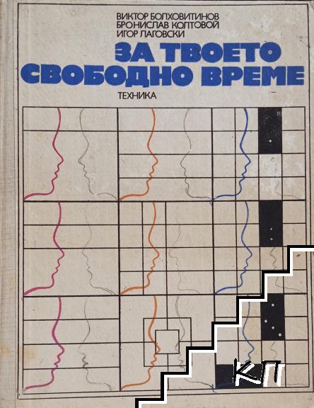 За твоето свободно време