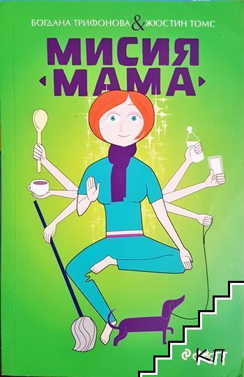 Мисия "Мама"
