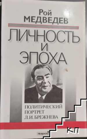 Личность и эпоха. Книга 1