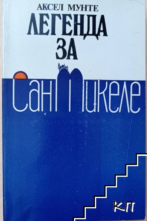 Легенда за Сан Микеле