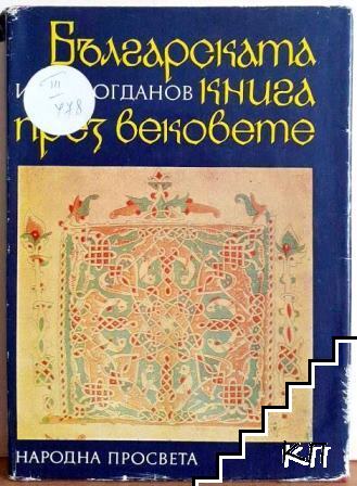 Българската книга през вековете